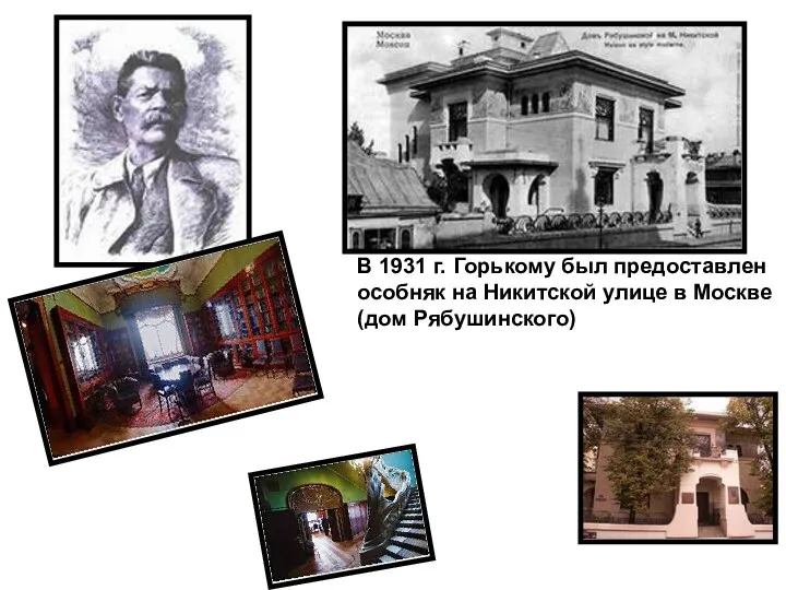 В 1931 г. Горькому был предоставлен особняк на Никитской улице в Москве (дом Рябушинского)