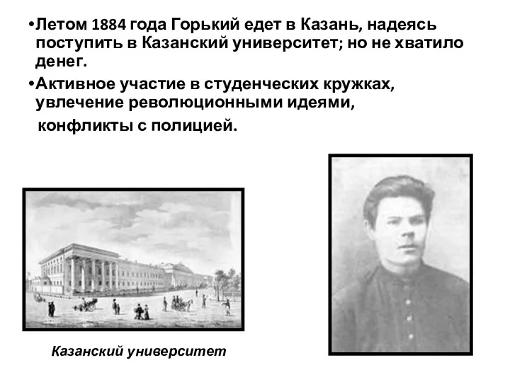 Летом 1884 года Горький едет в Казань, надеясь поступить в