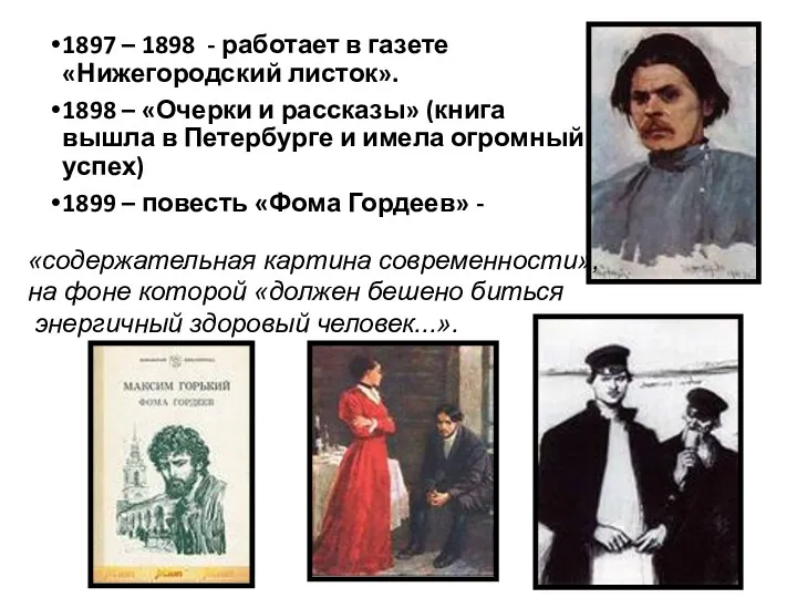 1897 – 1898 - работает в газете «Нижегородский листок». 1898