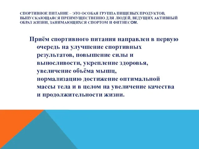 СПОРТИВНОЕ ПИТАНИЕ – ЭТО ОСОБАЯ ГРУППА ПИЩЕВЫХ ПРОДУКТОВ, ВЫПУСКАЮЩАЯСЯ ПРЕИМУЩЕСТВЕННО