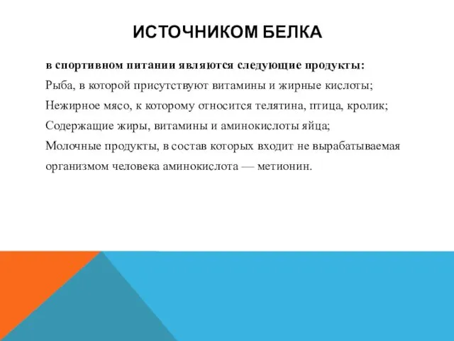 ИСТОЧНИКОМ БЕЛКА в спортивном питании являются следующие продукты: Рыба, в