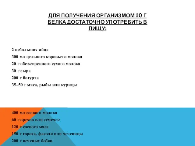 ДЛЯ ПОЛУЧЕНИЯ ОРГАНИЗМОМ 10 Г БЕЛКА ДОСТАТОЧНО УПОТРЕБИТЬ В ПИЩУ: