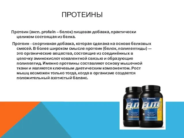 ПРОТЕИНЫ Протеин (англ. protein – белок) пищевая добавка, практически целиком