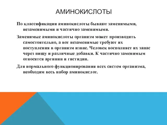 АМИНОКИСЛОТЫ По классификации аминокислоты бывают заменимыми, незаменимыми и частично заменимыми.