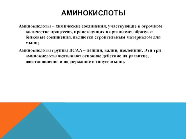 АМИНОКИСЛОТЫ Аминокислоты – химические соединения, участвующие в огромном количестве процессов,