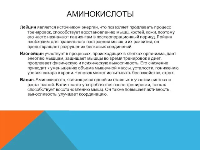 АМИНОКИСЛОТЫ Лейцин является источником энергии, что позволяет продлевать процесс тренировок,