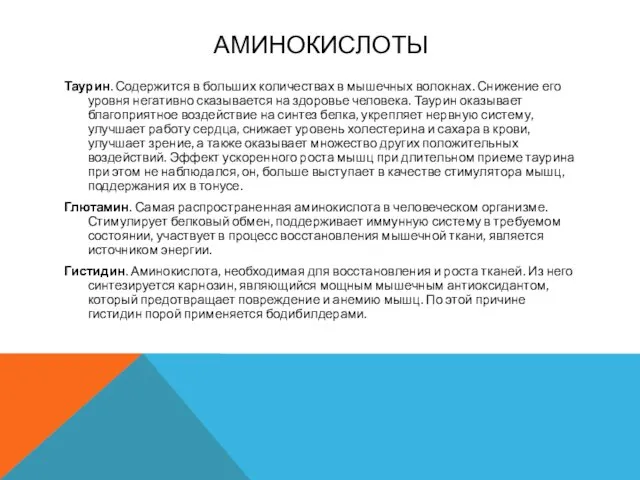 АМИНОКИСЛОТЫ Таурин. Содержится в больших количествах в мышечных волокнах. Снижение