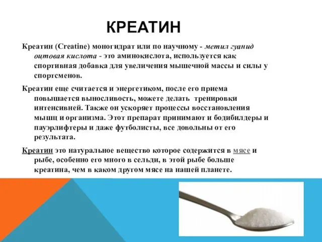 КРЕАТИН Креатин (Creatine) моногидрат или по научному - метил гуанид