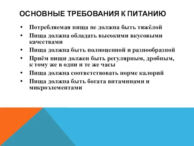 ОСНОВНЫЕ ТРЕБОВАНИЯ К ПИТАНИЮ Потребляемая пища не должна быть тяжёлой