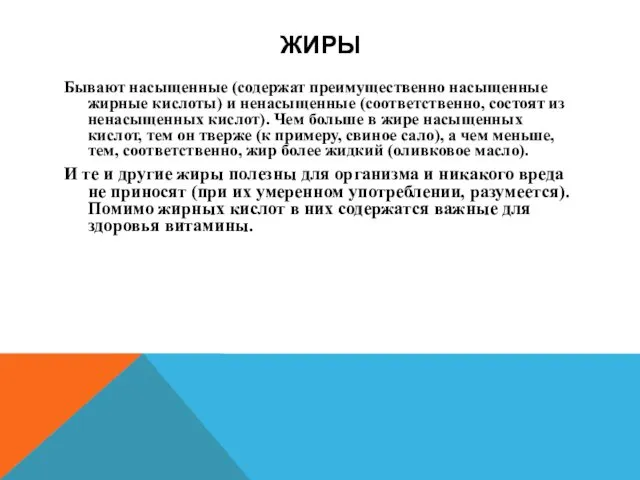 ЖИРЫ Бывают насыщенные (содержат преимущественно насыщенные жирные кислоты) и ненасыщенные