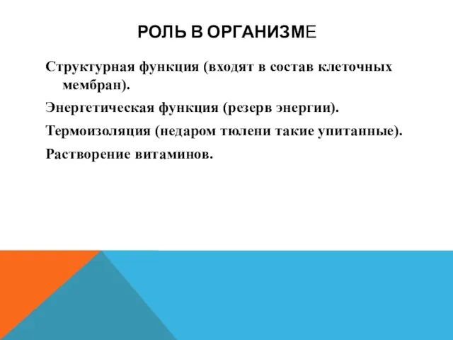 РОЛЬ В ОРГАНИЗМЕ Структурная функция (входят в состав клеточных мембран).