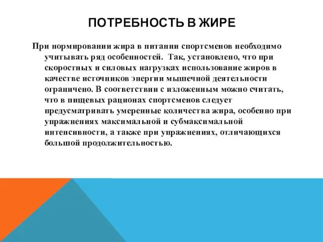 ПОТРЕБНОСТЬ В ЖИРЕ При нормировании жира в питании спортсменов необходимо