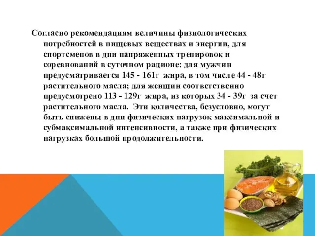 Согласно рекомендациям величины физиологических потребностей в пищевых веществах и энергии,