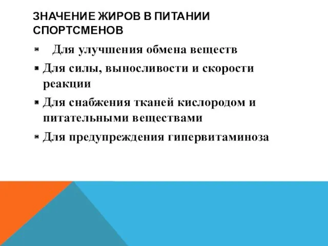 ЗНАЧЕНИЕ ЖИРОВ В ПИТАНИИ СПОРТСМЕНОВ Для улучшения обмена веществ Для