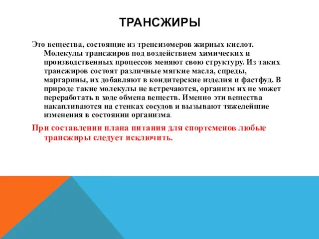 ТРАНСЖИРЫ Это вещества, состоящие из тренсизомеров жирных кислот. Молекулы трансжиров