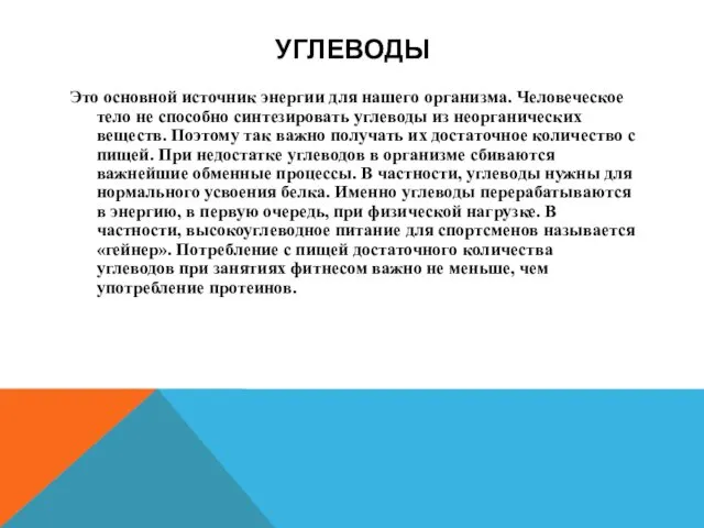 УГЛЕВОДЫ Это основной источник энергии для нашего организма. Человеческое тело