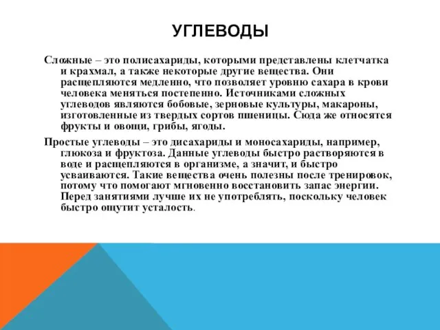 УГЛЕВОДЫ Сложные – это полисахариды, которыми представлены клетчатка и крахмал,