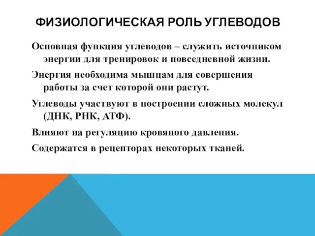 ФИЗИОЛОГИЧЕСКАЯ РОЛЬ УГЛЕВОДОВ Основная функция углеводов – служить источником энергии