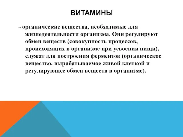 ВИТАМИНЫ -- органические вещества, необходимые для жизнедеятельности организма. Они регулируют