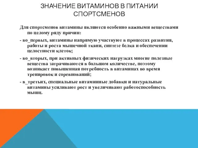 ЗНАЧЕНИЕ ВИТАМИНОВ В ПИТАНИИ СПОРТСМЕНОВ Для спортсменов витамины являются особенно