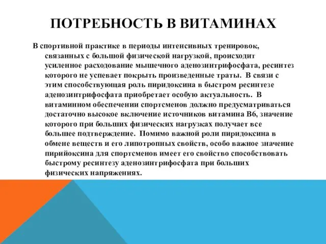 ПОТРЕБНОСТЬ В ВИТАМИНАХ В спортивной практике в периоды интенсивных тренировок,