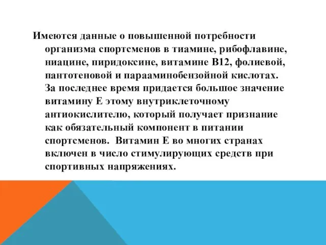 Имеются данные о повышенной потребности организма спортсменов в тиамине, рибофлавине,