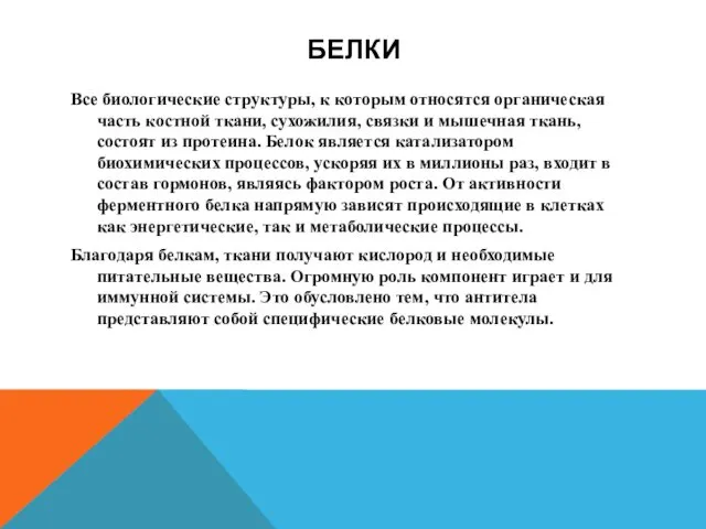 БЕЛКИ Все биологические структуры, к которым относятся органическая часть костной