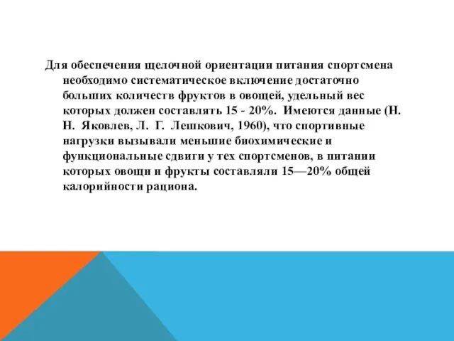 Для обеспечения щелочной ориентации питания спортсмена необходимо систематическое включение достаточно