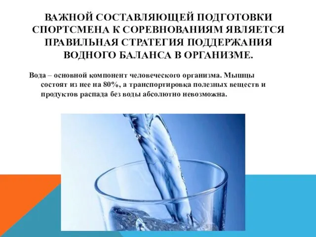 ВАЖНОЙ СОСТАВЛЯЮЩЕЙ ПОДГОТОВКИ СПОРТСМЕНА К СОРЕВНОВАНИЯМ ЯВЛЯЕТСЯ ПРАВИЛЬНАЯ СТРАТЕГИЯ ПОДДЕРЖАНИЯ