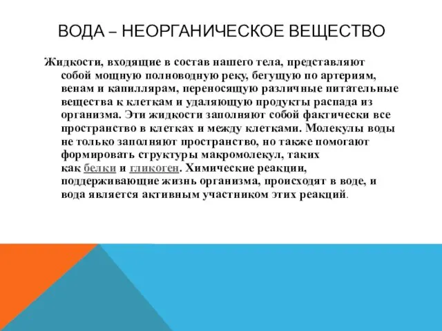 ВОДА – НЕОРГАНИЧЕСКОЕ ВЕЩЕСТВО Жидкости, входящие в состав нашего тела,