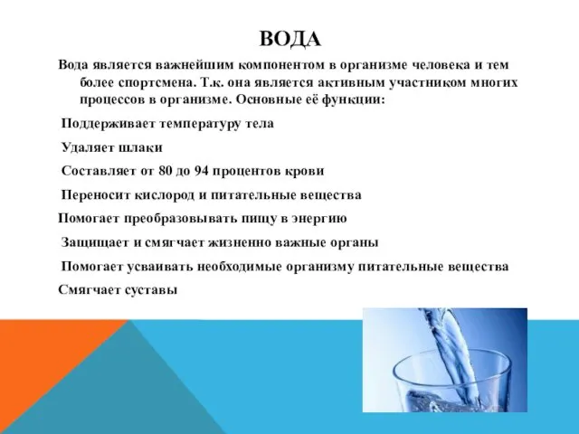 ВОДА Вода является важнейшим компонентом в организме человека и тем