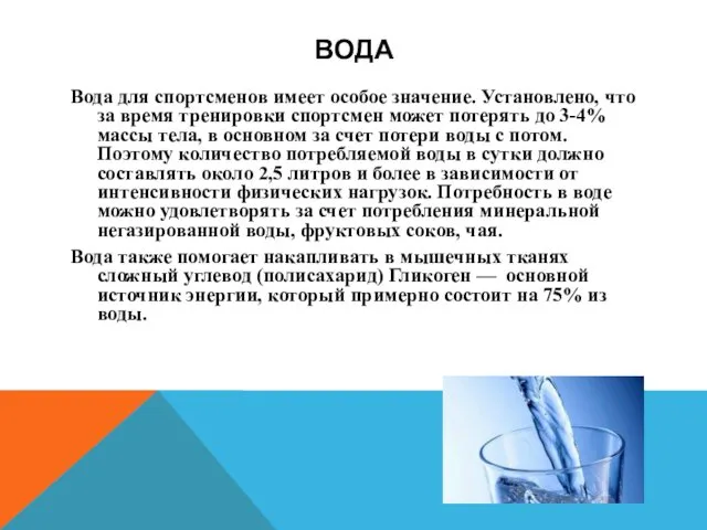 ВОДА Вода для спортсменов имеет особое значение. Установлено, что за