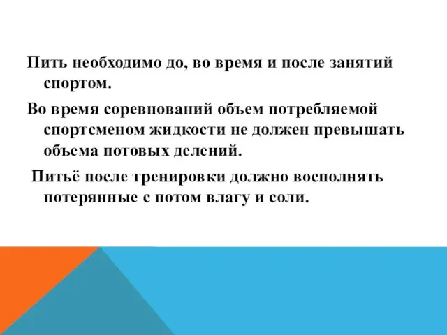 Пить необходимо до, во время и после занятий спортом. Во