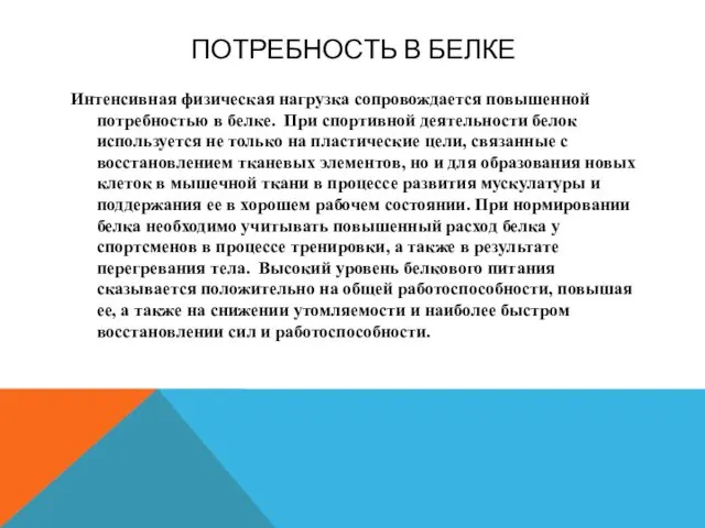 ПОТРЕБНОСТЬ В БЕЛКЕ Интенсивная физическая нагрузка сопровождается повышенной потребностью в