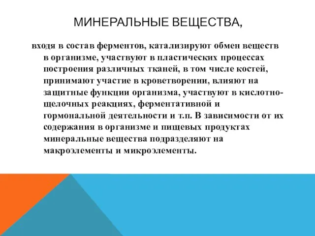 МИНЕРАЛЬНЫЕ ВЕЩЕСТВА, входя в состав ферментов, катализируют обмен веществ в