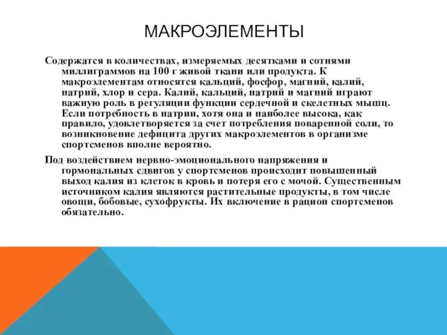 МАКРОЭЛЕМЕНТЫ Содержатся в количествах, измеряемых десятками и сотнями миллиграммов на