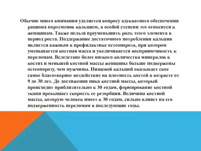 Обычно много внимания уделяется вопросу адекватного обеспечения рациона портсменов кальцием,