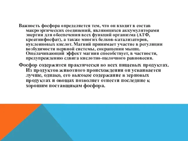 Важность фосфора определяется тем, что он входит в состав макроэргических