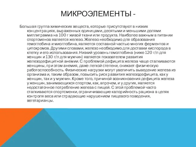 МИКРОЭЛЕМЕНТЫ - Большая группа химических веществ, которые присутствуют в низких