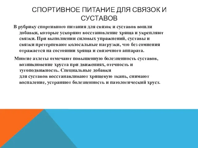 СПОРТИВНОЕ ПИТАНИЕ ДЛЯ СВЯЗОК И СУСТАВОВ В рубрику спортивного питания