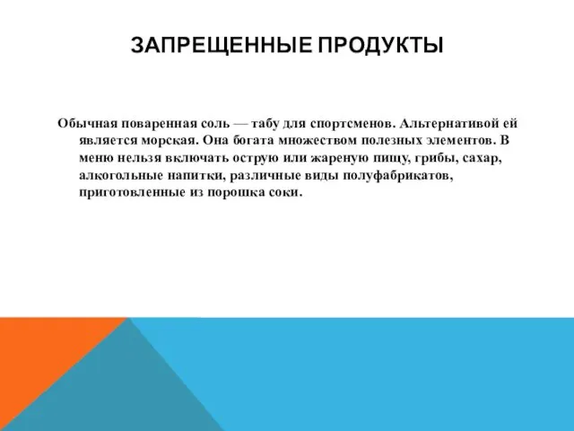 ЗАПРЕЩЕННЫЕ ПРОДУКТЫ Обычная поваренная соль — табу для спортсменов. Альтернативой