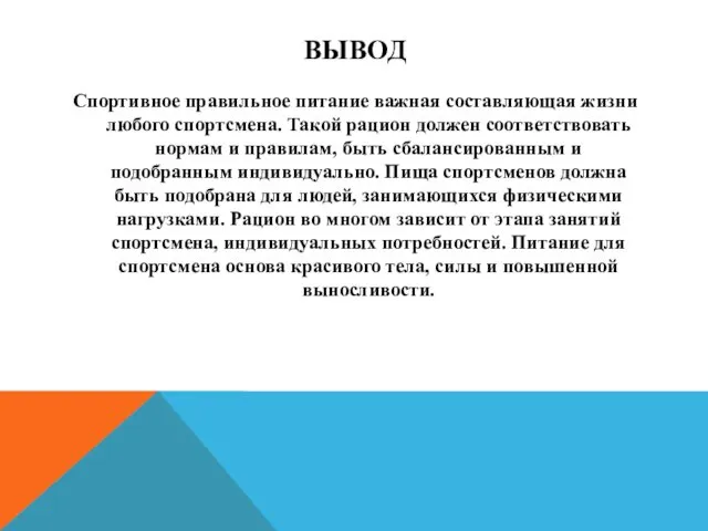 ВЫВОД Спортивное правильное питание важная составляющая жизни любого спортсмена. Такой