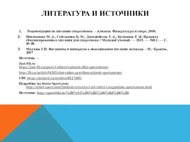 ЛИТЕРАТУРА И ИСТОЧНИКИ 1. Рекомендации по питанию спортсменов. – Алматы: