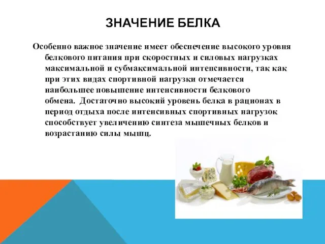 ЗНАЧЕНИЕ БЕЛКА Особенно важное значение имеет обеспечение высокого уровня белкового