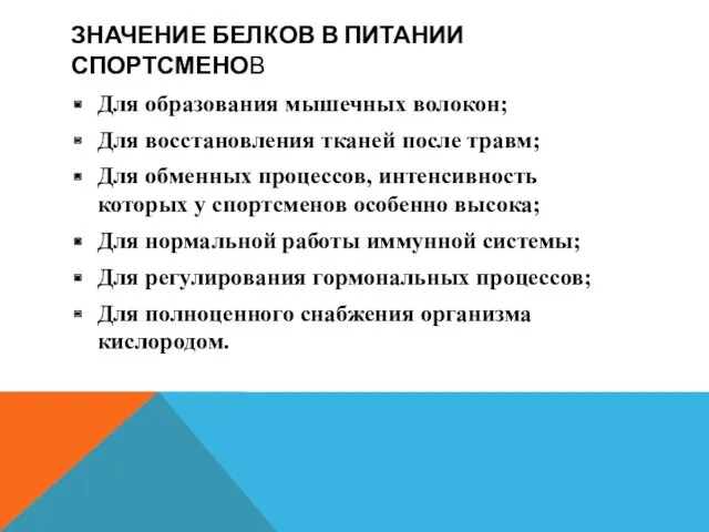 ЗНАЧЕНИЕ БЕЛКОВ В ПИТАНИИ СПОРТСМЕНОВ Для образования мышечных волокон; Для