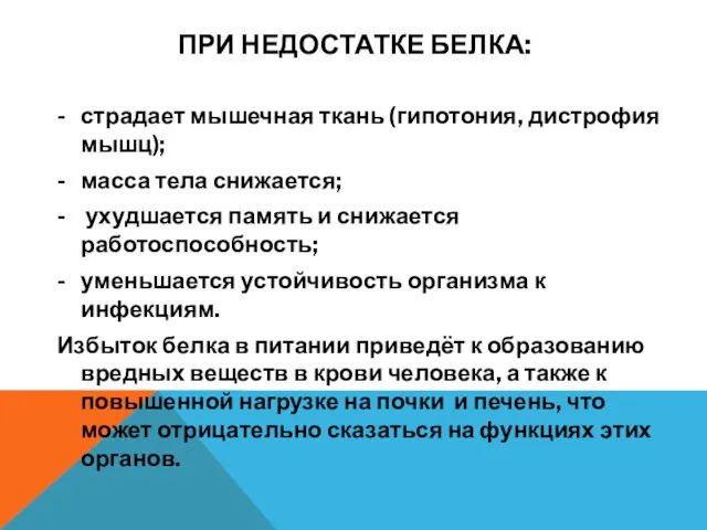 ПРИ НЕДОСТАТКЕ БЕЛКА: страдает мышечная ткань (гипотония, дистрофия мышц); масса