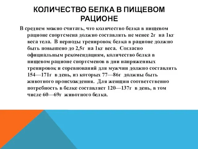 КОЛИЧЕСТВО БЕЛКА В ПИЩЕВОМ РАЦИОНЕ В среднем можно считать, что