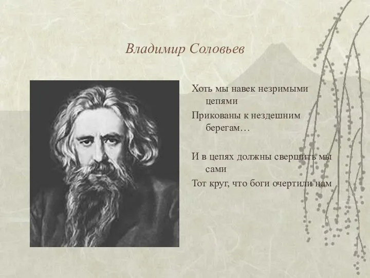 Владимир Соловьев Хоть мы навек незримыми цепями Прикованы к нездешним