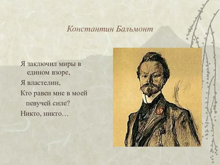 Константин Бальмонт Я заключил миры в едином взоре, Я властелин,