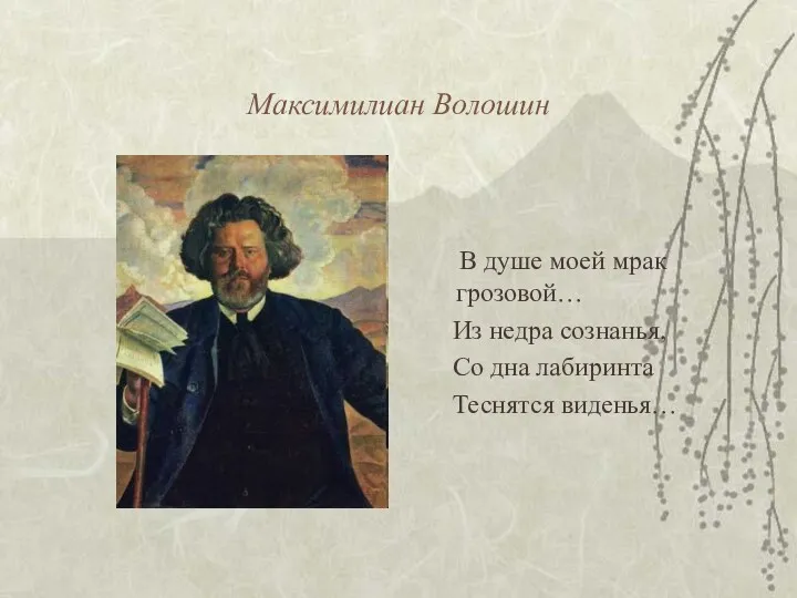 Максимилиан Волошин В душе моей мрак грозовой… Из недра сознанья, Со дна лабиринта Теснятся виденья…